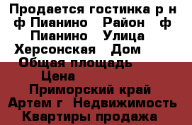 Продается гостинка р-н ф.Пианино › Район ­ ф.Пианино › Улица ­ Херсонская › Дом ­ 5 › Общая площадь ­ 18 › Цена ­ 1 150 000 - Приморский край, Артем г. Недвижимость » Квартиры продажа   